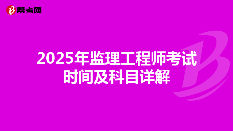 2025年监理工程师考试时间及科目详解