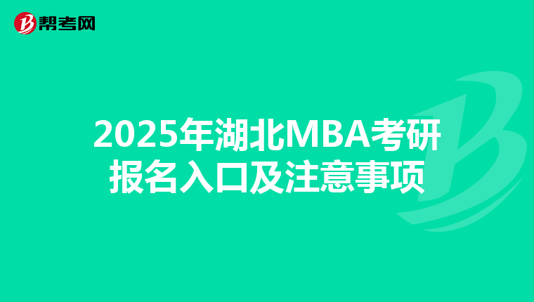 2025年湖北MBA考研報名入口及注意事項