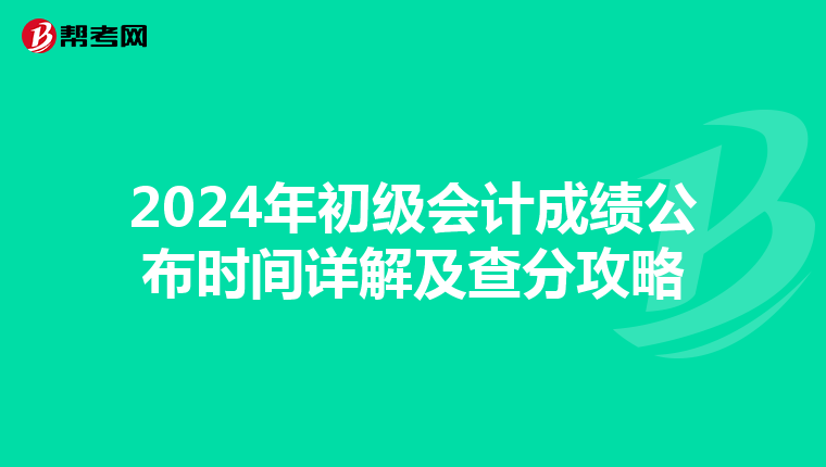 2024年初級會計成績公布時間詳解及查分攻略