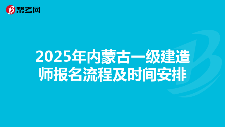 2025年內蒙古一級建造師報名流程及時間安排