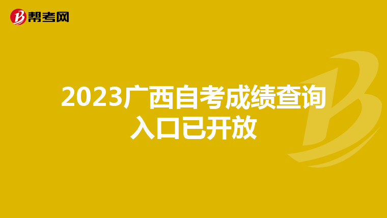 2023广西自考成绩查询入口已开放