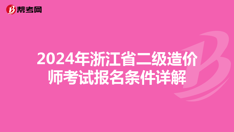2024年浙江省二级造价师考试报名条件详解