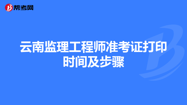 云南监理工程师准考证打印时间及步骤