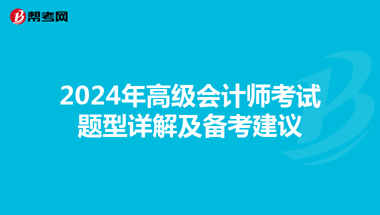 2024年高级会计师考试题型详解及备考建议