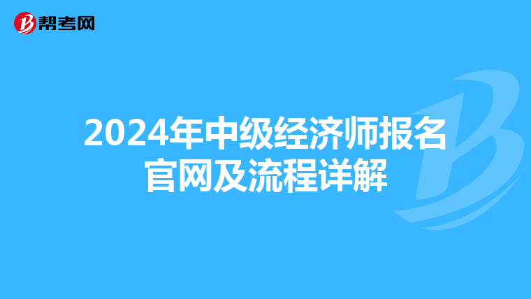2024年中级经济师报名官网及流程详解