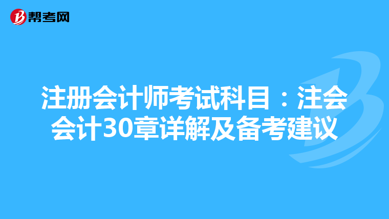 注冊會計師考試科目：注會會計30章詳解及備考建議