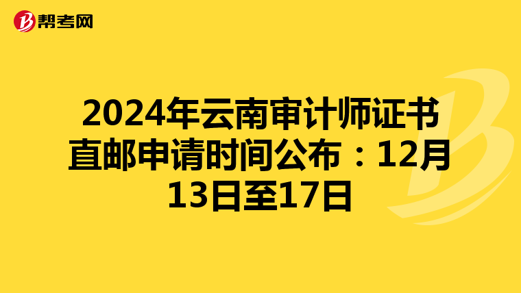 2024年云南审计师证书直邮申请时间公布：12月13日至17日