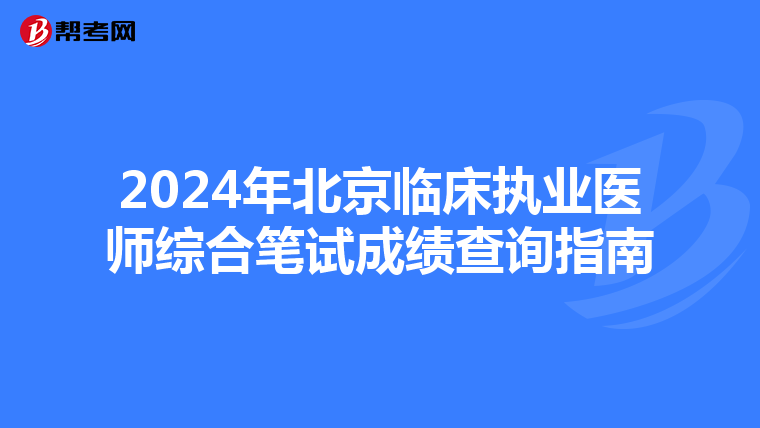 2024年北京臨床執業醫師綜合筆試成績查詢指南