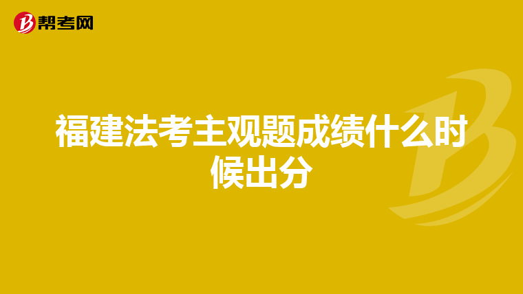 福建法考主觀題成績什么時(shí)候出分