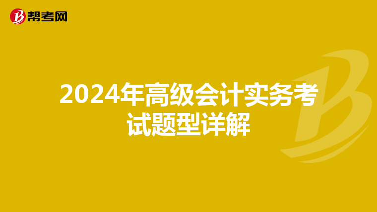2024年高级会计实务考试题型详解