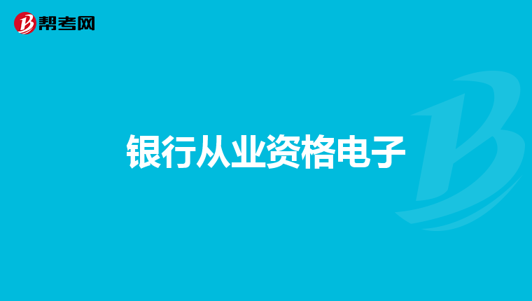 银行从业资格电子