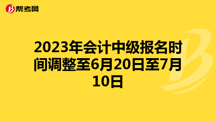 2023年会计中级报名时间调整至6月20日至7月10日