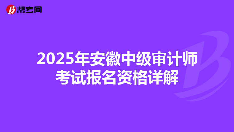 2025年安徽中級審計師考試報名資格詳解