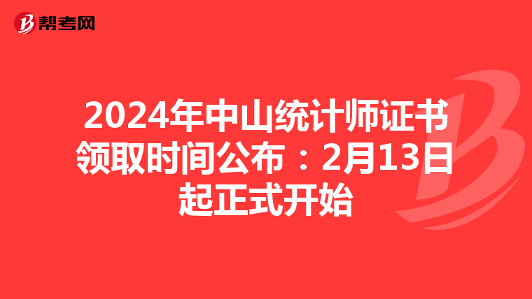 2024年中山统计师证书领取时间公布：2月13日起正式开始