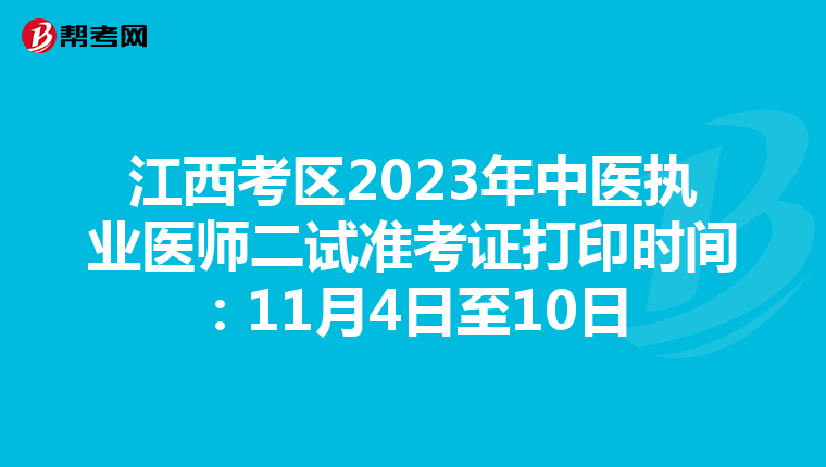 江西考区2023年中医执业医师二试准考证打印时间：11月4日至10日