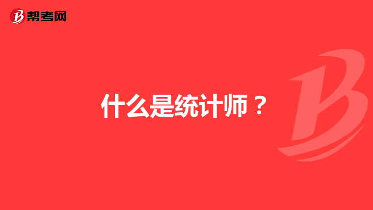什么是统计师？