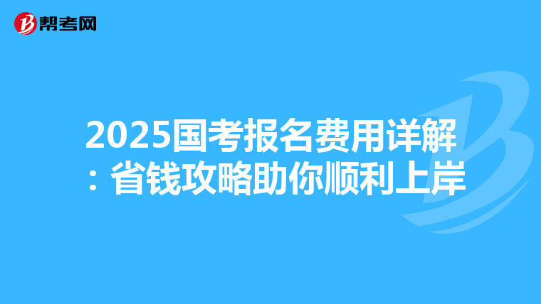2025国考报名费用详解：省钱攻略助你顺利上岸