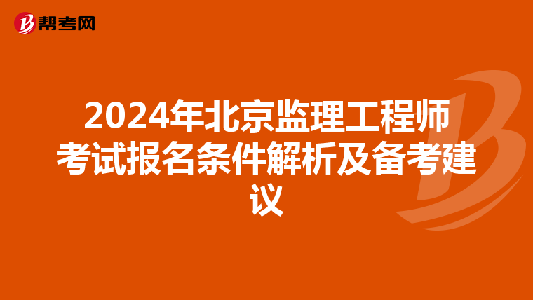 2024年北京监理工程师考试报名条件解析及备考建议