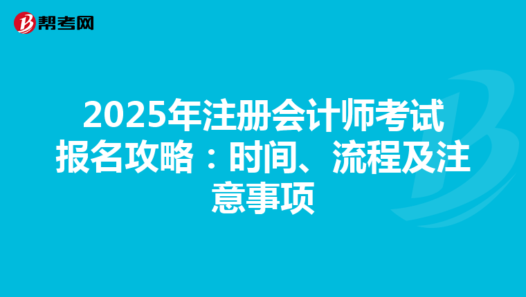 2025年注冊會計師考試報名攻略：時間、流程及注意事項
