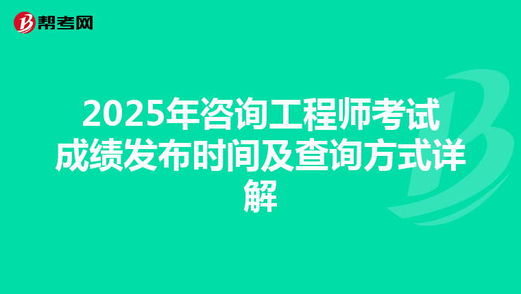 2025年咨询工程师考试成绩发布时间及查询方式详解