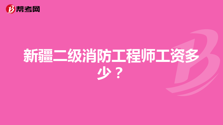 新疆二級消防工程師工資多少？