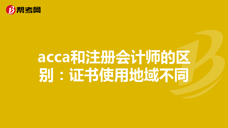 acca和注冊會計師的區別:證書使用地域不同
