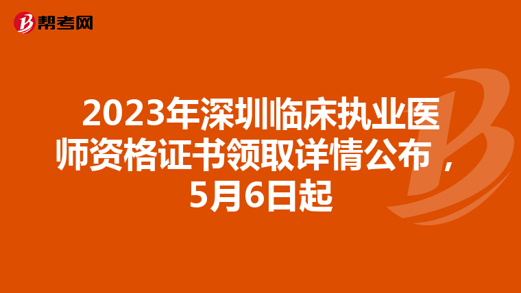 2023年深圳臨床執業醫師資格證書領取詳情公布，5月6日起