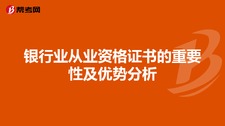 银行业从业资格证书的重要性及优势分析
