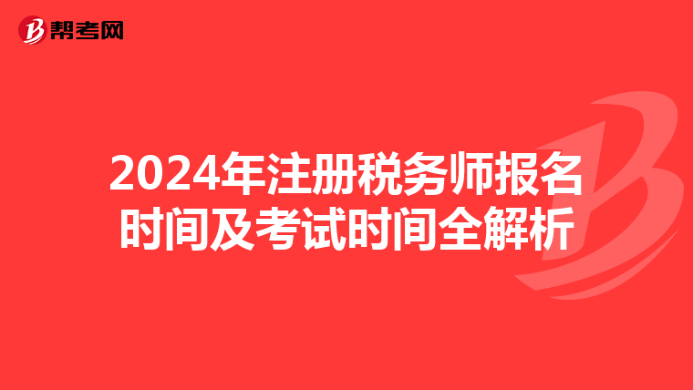 2024年注冊(cè)稅務(wù)師報(bào)名時(shí)間及考試時(shí)間全解析