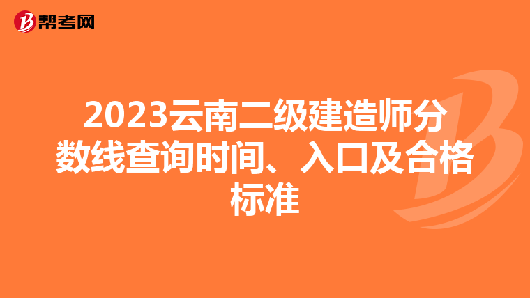 2023云南二級建造師分數線查詢時間、入口及合格標準