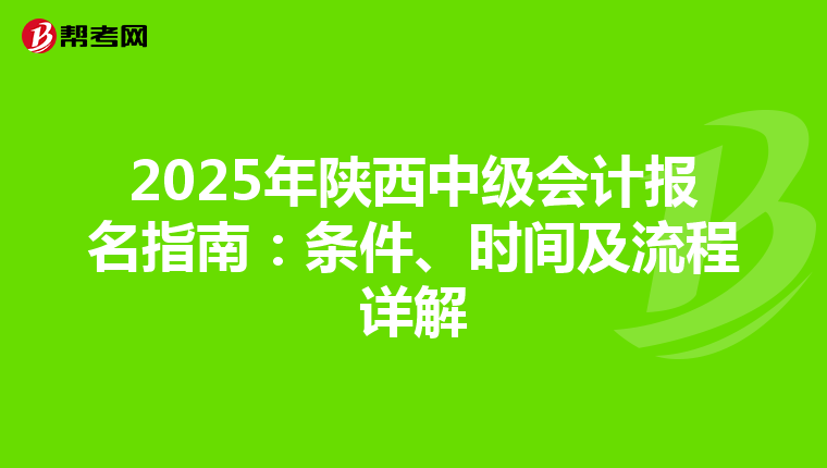 2025年陕西中级会计报名指南：条件、时间及流程详解