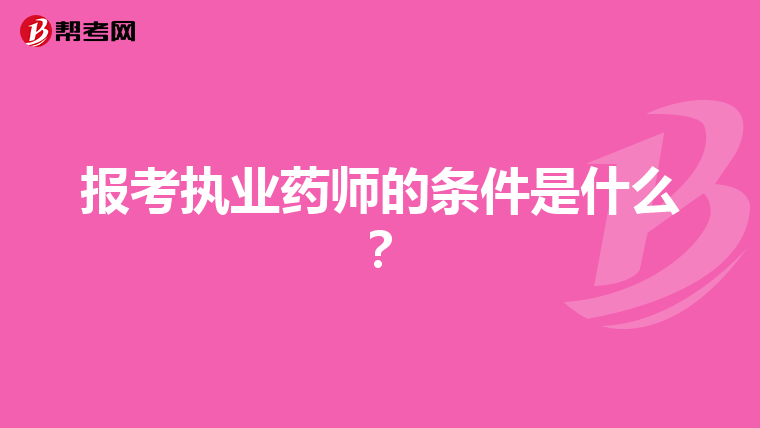 报考执业药师的条件是什么?