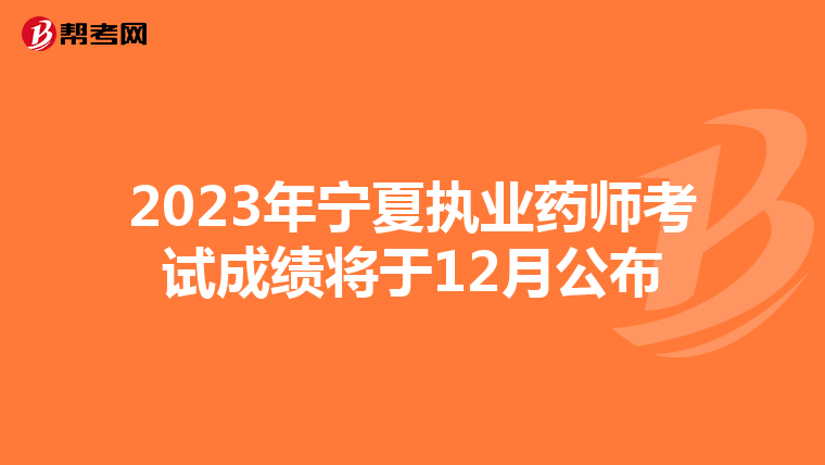 2023年宁夏执业药师考试成绩将于12月公布