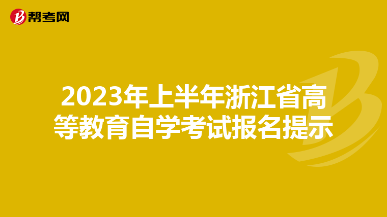 2023年上半年浙江省高等教育自学考试报名提示