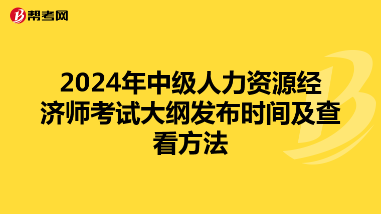 2024年中级人力资源经济师考试大纲发布时间及查看方法
