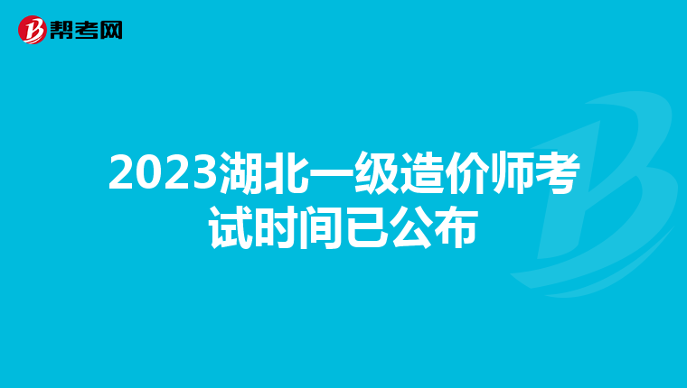 2023湖北一级造价师考试时间已公布