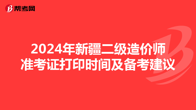 2024年新疆二級造價師準考證打印時間及備考建議