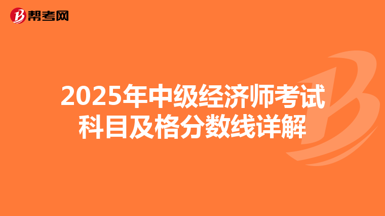 2025年中级经济师考试科目及格分数线详解