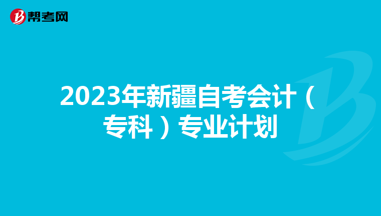 2023年新疆自考會計（?？疲I計劃