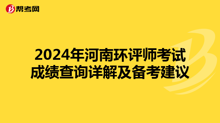 2024年河南环评师考试成绩查询详解及备考建议