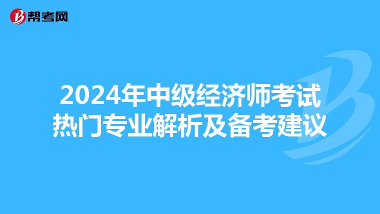 2024年中级经济师考试热门专业解析及备考建议