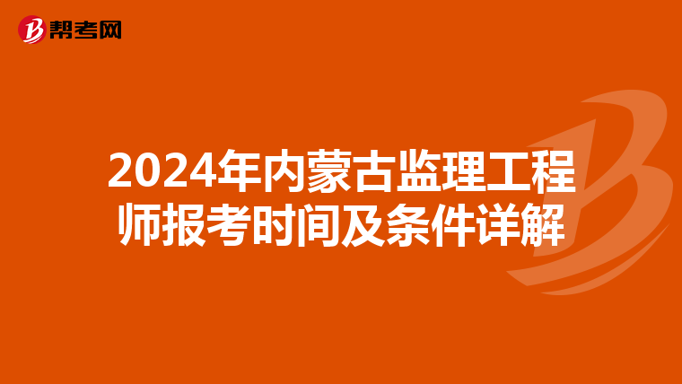 2024年内蒙古监理工程师报考时间及条件详解
