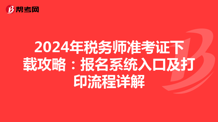 2024年稅務師準考證下載攻略：報名系統入口及打印流程詳解