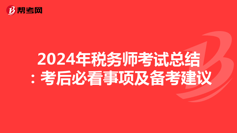 2024年税务师考试总结：考后必看事项及备考建议
