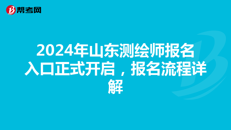 2024年山東測繪師報名入口正式開啟，報名流程詳解