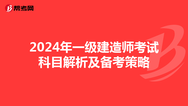 2024年一级建造师考试科目解析及备考策略