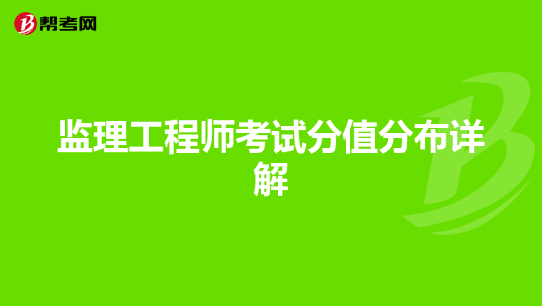 监理工程师考试分值分布详解