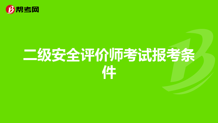 二级安全评价师考试报考条件