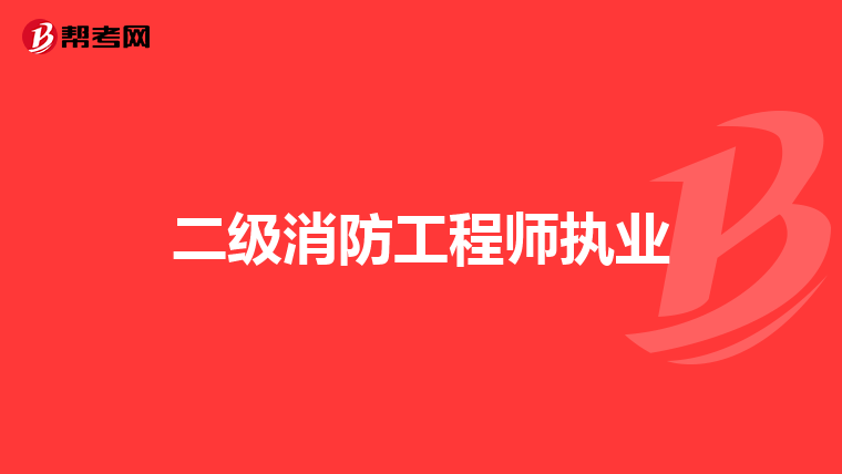 二级消防工程师执业