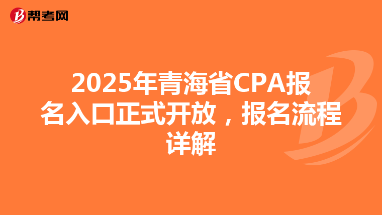 2025年青海省CPA報名入口正式開放，報名流程詳解